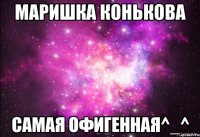 маришка конькова самая офигенная^_^
