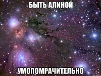 быть алиной умопомрачительно