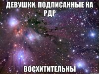 девушки, подписанные на рдр восхитительны