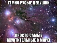 тёмно русые девушки просто самые ахуитительные в мире!