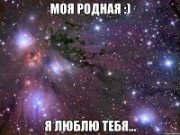 моя родная :) я люблю тебя...