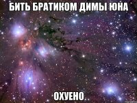 бить братиком димы юна охуено