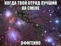 когда твой отряд лучший на смене офигенно