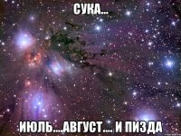 сука... июль....август.... и пизда