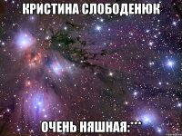 кристина слободенюк очень няшная:***