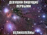 девушки пишущие первыми великолепны