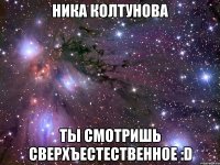 ника колтунова ты смотришь сверхъестественное :d