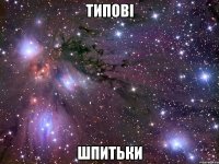 типові шпитьки