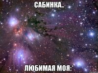 сабинка.. любимая моя:*