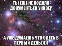 ты еще не подала документы в универ а уже думаешь что одеть в первый день)))))