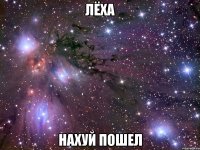 лёха нахуй пошел