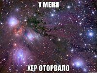 у меня хер оторвало