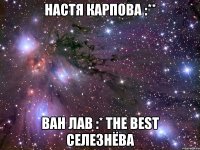 настя карпова :** ван лав :* the best селезнёва