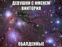 девушки с именем виктория обалденные