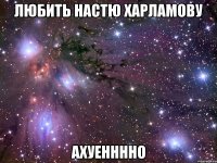 любить настю харламову ахуенннно