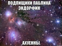 подпищики паблика ✔ эндорфин ✔ ахуенны
