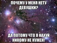 почему у меня нету девушки? да потому что я нахуй никому не нужен!