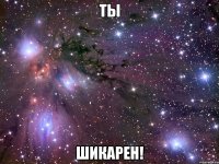 ты шикарен!