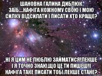 шановна галина диблюк заїб....нафіга кожному свою і мою силку відсилати і писати хто краще? ні я цим не люблю займатися!лекше і я точно знаю,що це ти пишеш!і нафіга таке писати тобі лекше стане?