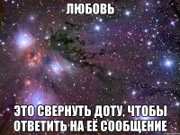 любовь это свернуть доту, чтобы ответить на её сообщение