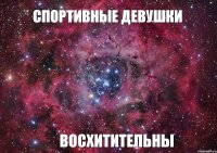 спортивные девушки ВОСХИТИТЕЛЬНЫ