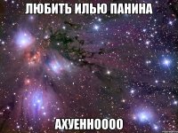 любить илью панина ахуенноооо