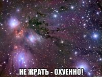  не жрать - охуенно!