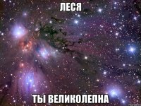 леся ты великолепна