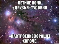 летние ночи +друзья+тусовки =настроение хорошее хороче