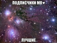 подписчики mr♥ лучшие