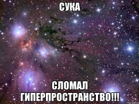 сука сломал гиперпространство!!!