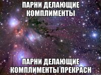 парни делающие комплименты парни делающие комплименты прекрасн