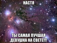 настя ты самая лучшая девушка на свете!!!