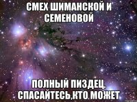 смех шиманской и семеновой полный пиздец, спасайтесь,кто может