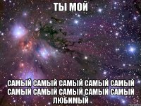 ты мой самый самый самый самый самый самый самый самый самый самый любимый