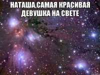 наташа,самая красивая девушка на свете 