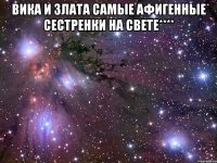 вика и злата самые афигенные сестренки на свете**** 