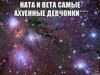 ната и вета самые ахуенные девчонки*** 