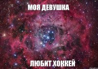 Моя девушка Любит хоккей