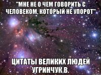 "мне не о чем говорить с человеком, который не упорот" цитаты великих людей угринчук в.