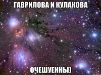 гаврилова и кулакова очешуенны)
