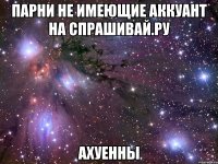 парни не имеющие аккуант на спрашивай.ру ахуенны