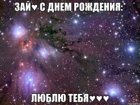 зай♥ с днем рождения:* люблю тебя♥♥♥