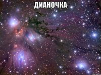 дианочка 