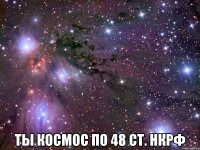  ты космос по 48 ст. нкрф