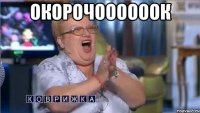 окорочоооооок 