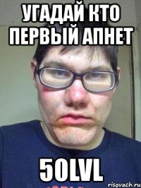 угадай кто первый апнет 50lvl