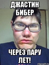 джастин бибер через пару лет!