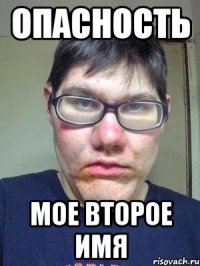 опасность мое второе имя