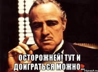  осторожней! тут и доиграться можно...